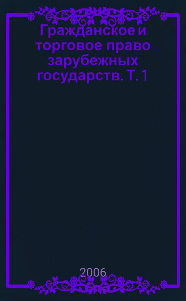 Гражданское и торговое право зарубежных государств. Т. 1