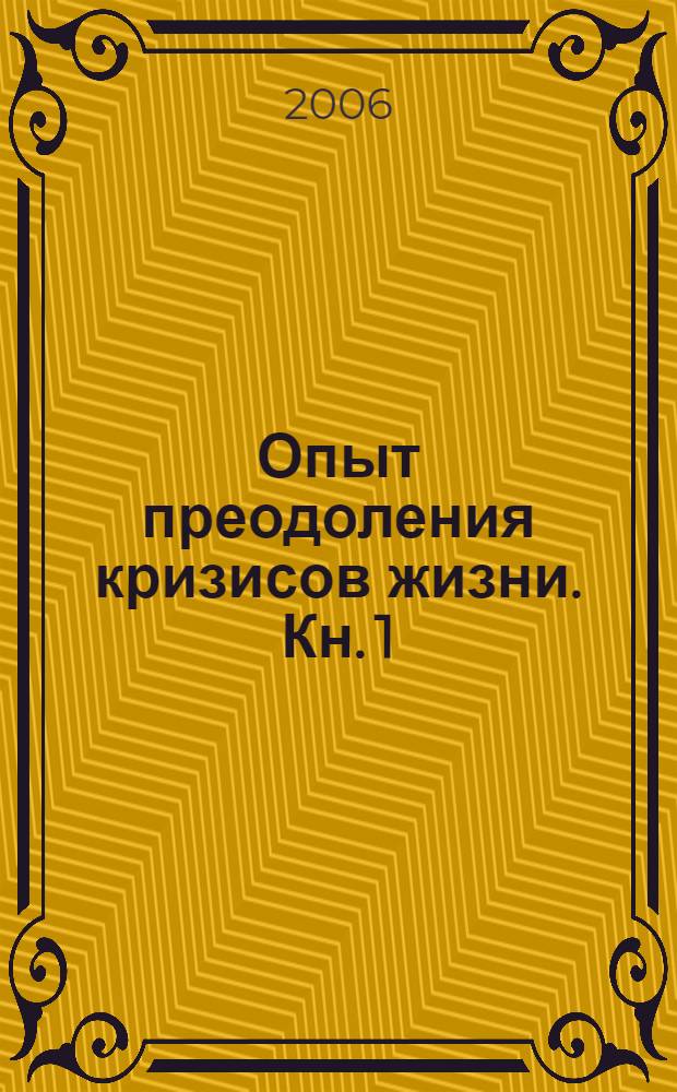 Опыт преодоления кризисов жизни. Кн. 1