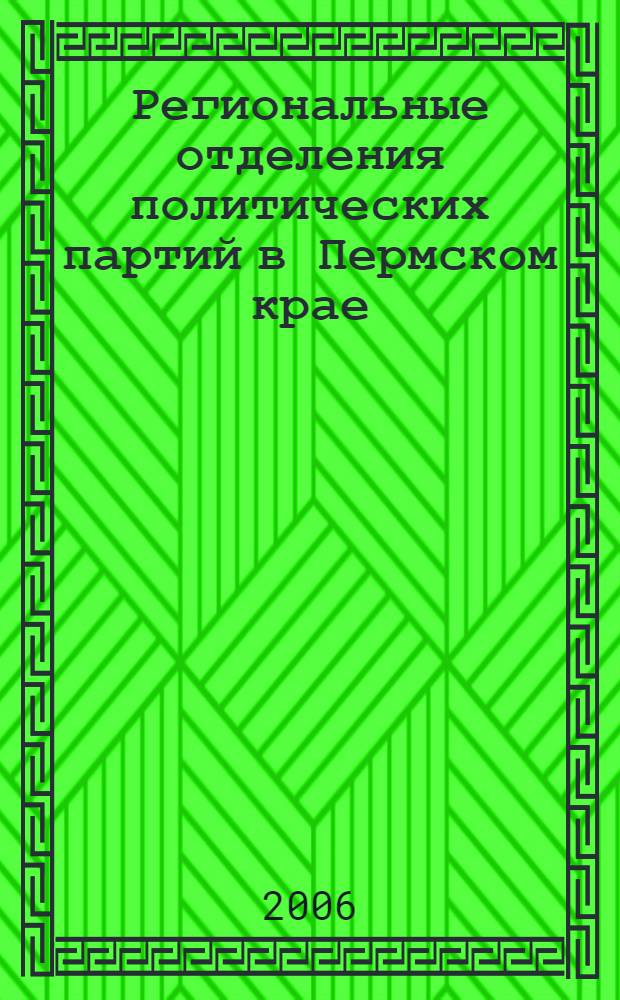 Региональные отделения политических партий в Пермском крае : справочник