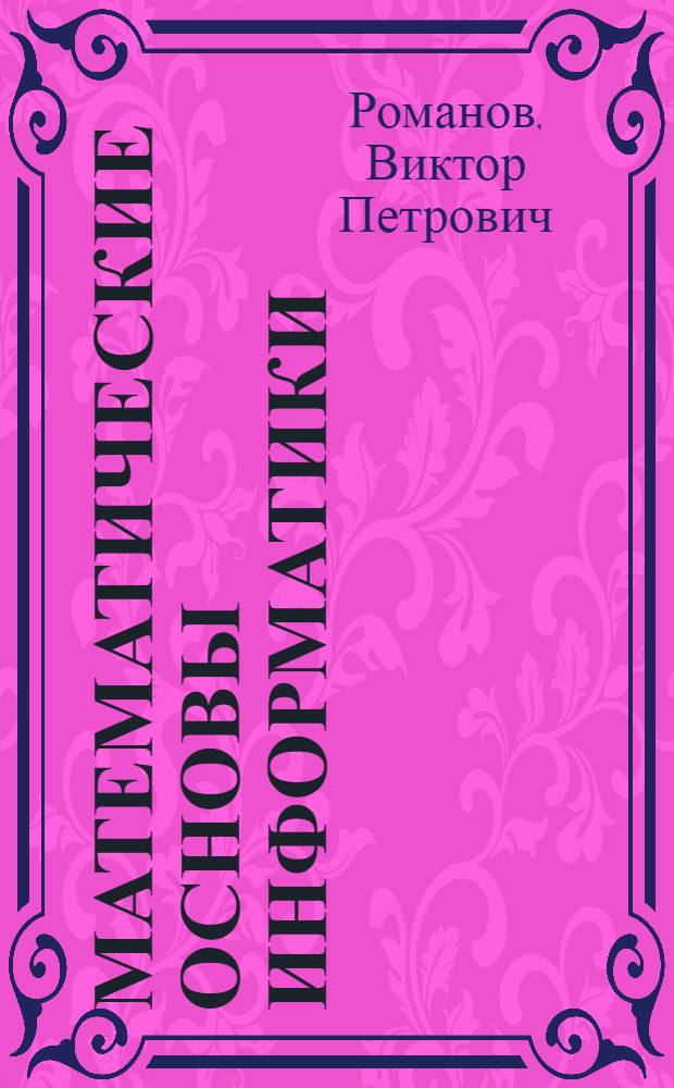 Математические основы информатики : учебное пособие