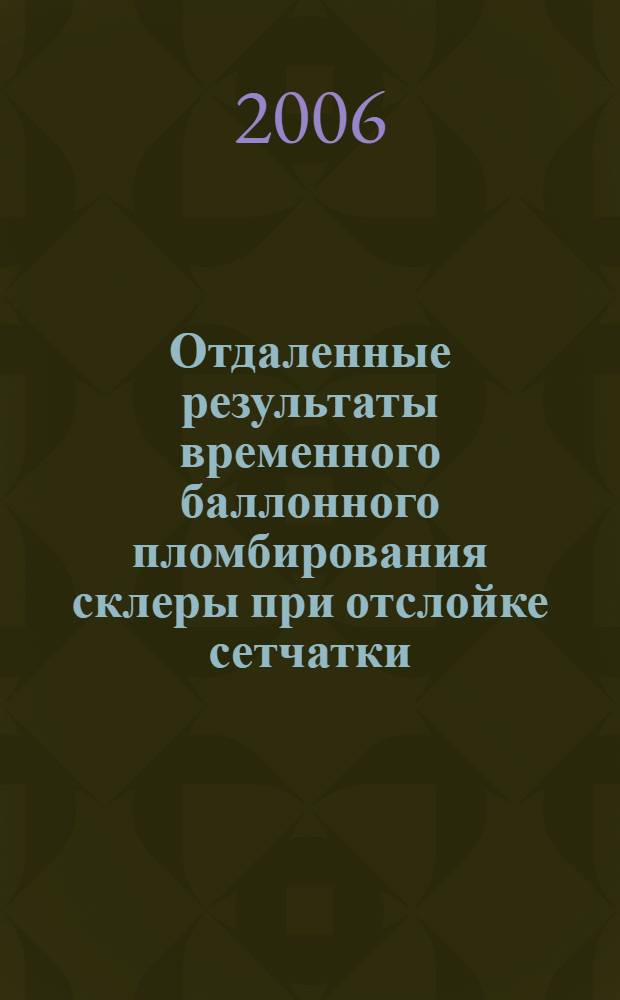 Отдаленные результаты временного баллонного пломбирования склеры при отслойке сетчатки : автореферат диссертации на соискание ученой степени к.м.н. : специальность 14.00.08