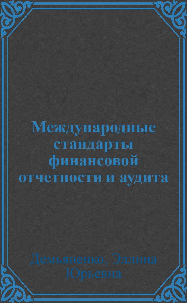 Международные стандарты финансовой отчетности и аудита : 100 экзаменационных ответов : учебное пособие
