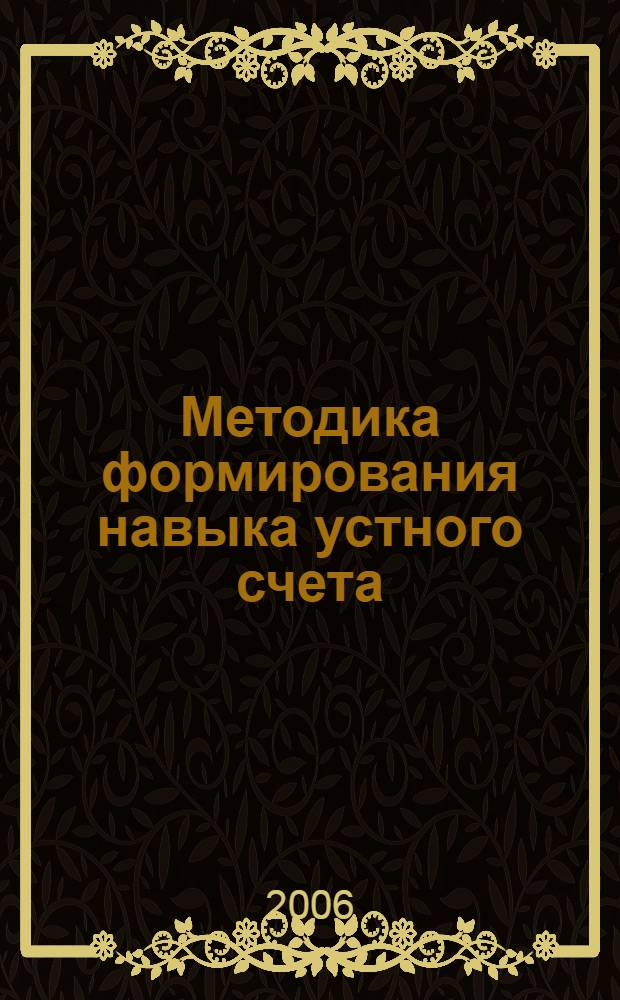 Методика формирования навыка устного счета : (по системе общего развития Л.В. Занкова) : 1-4 классы : учебно-методическое пособие