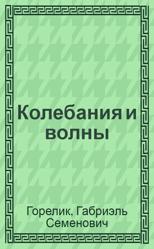 Колебания и волны : введение в акустику, радиофизику и оптику : учебное пособие для студентов высших учебных заведений по направлению подготовки "Прикладные математика и физика"