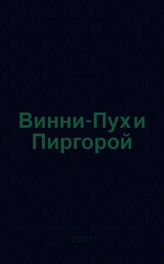 Винни-Пух и Пиргорой : сказочная повесть
