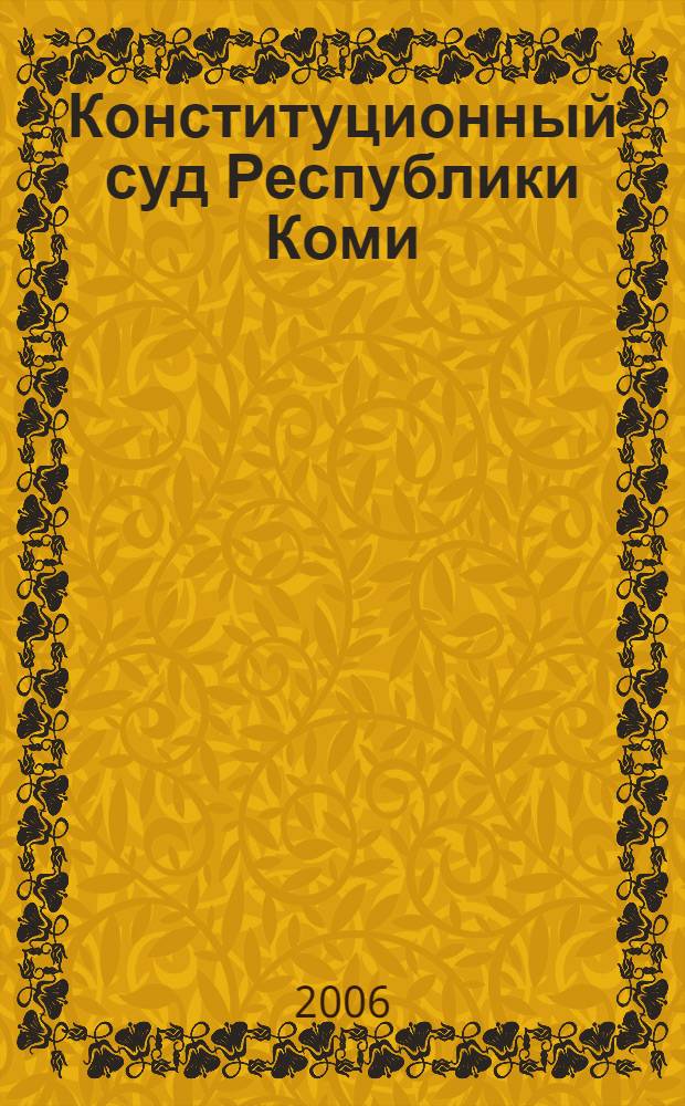 Конституционный суд Республики Коми : сборник официальных материалов (1995-2004 гг.)