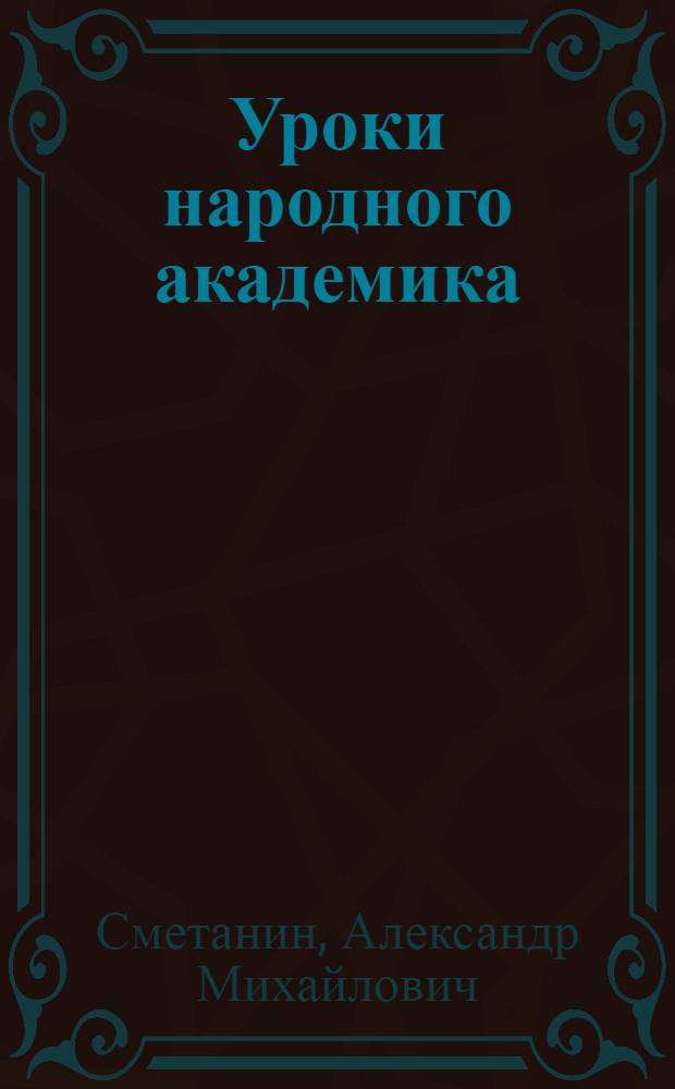 Уроки народного академика : в помощь учителям и учащимся школ : о Т.С. Мальцеве, хлеборобе