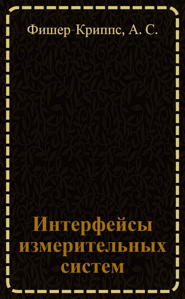 Интерфейсы измерительных систем : справочное руководство