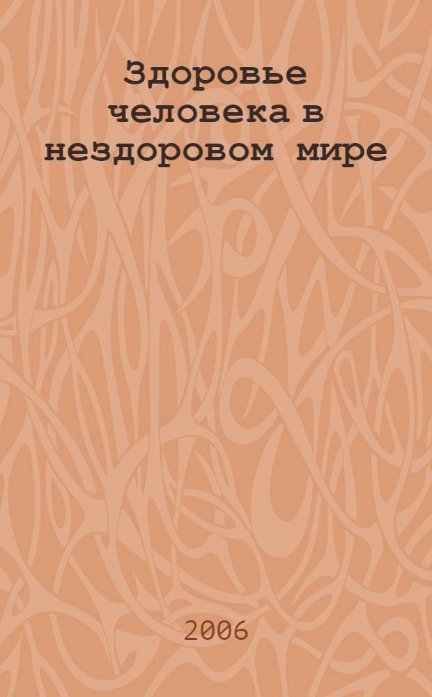 Здоровье человека в нездоровом мире