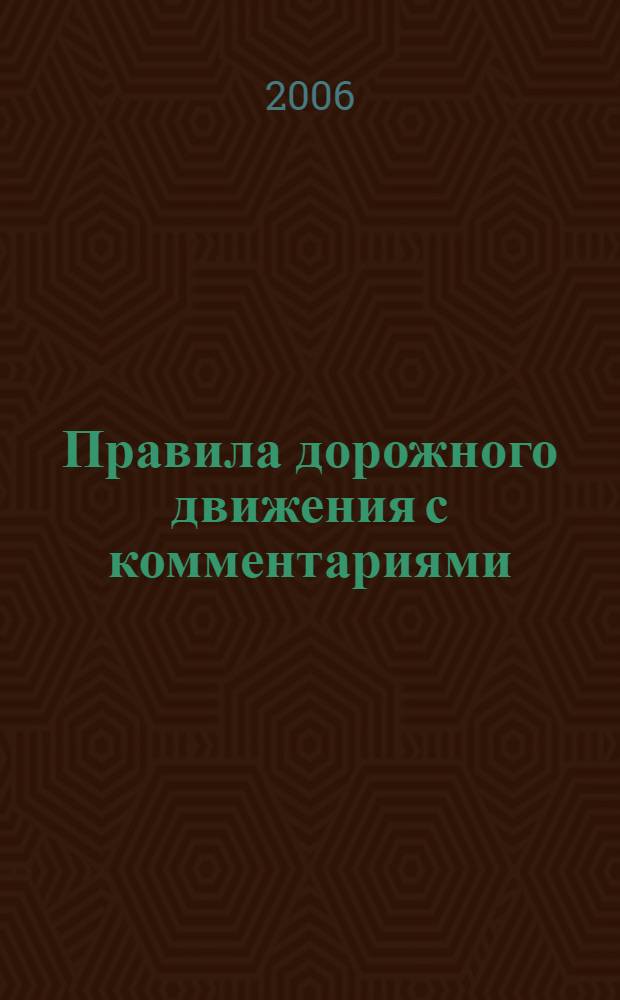 Правила дорожного движения с комментариями (с иллюстрациями)