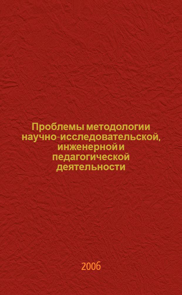 Проблемы методологии научно-исследовательской, инженерной и педагогической деятельности : материалы I Межрегионального научно-методического семинара, 28 марта 2006 г