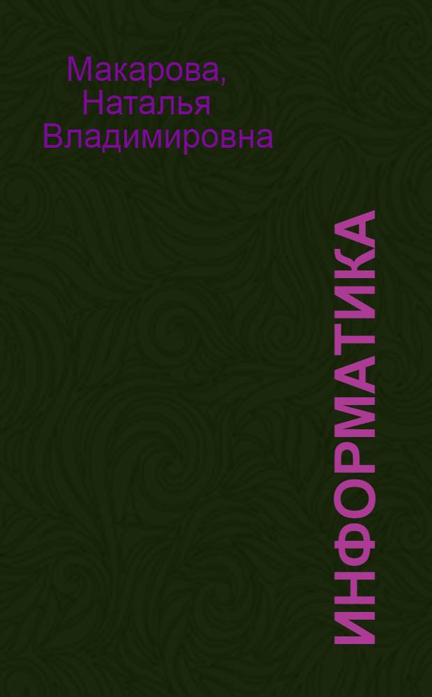 Информатика : учебник для студентов экономических специальностей высших учебных заведений