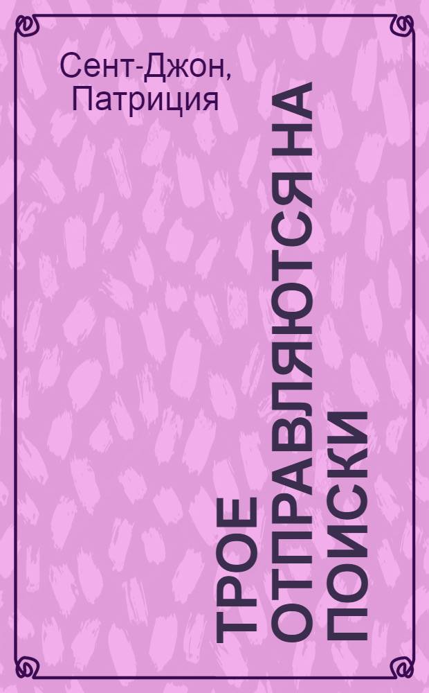 Трое отправляются на поиски : перевод с английского