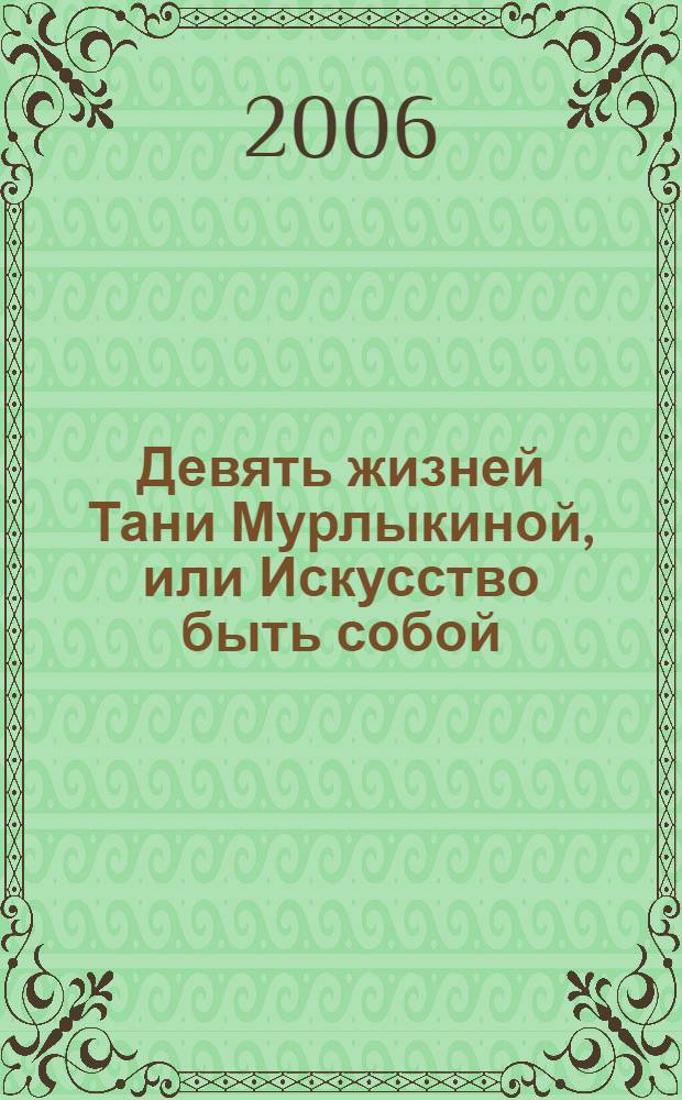 Девять жизней Тани Мурлыкиной, или Искусство быть собой : для старшего школьного возраста