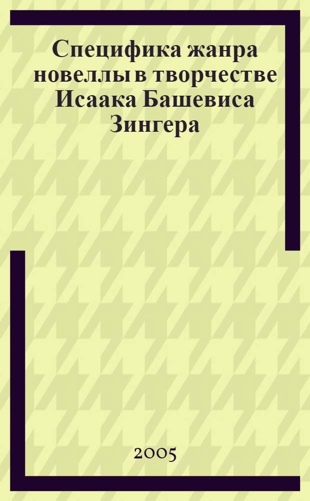 Специфика жанра новеллы в творчестве Исаака Башевиса Зингера : автореферат диссертации на соискание ученой степени к.филол.н. : специальность 10.01.03