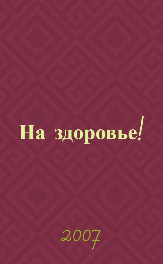 На здоровье! : раздельное питание в круге года 2007 : ежедневное очищение