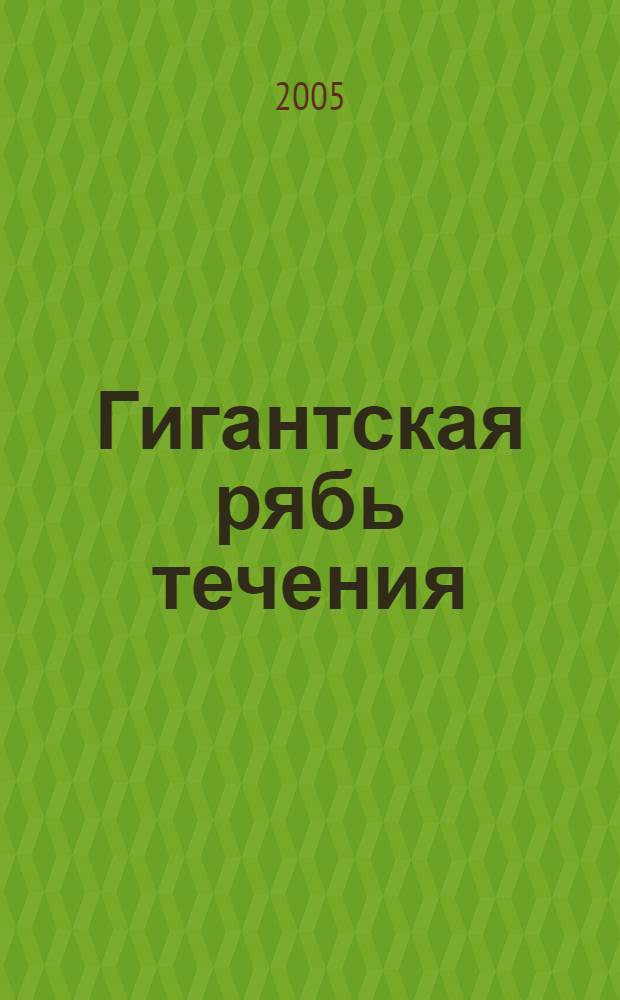 Гигантская рябь течения = Giant Current Ripples : (история исследований, диагностика, и палеогеографическое значение )