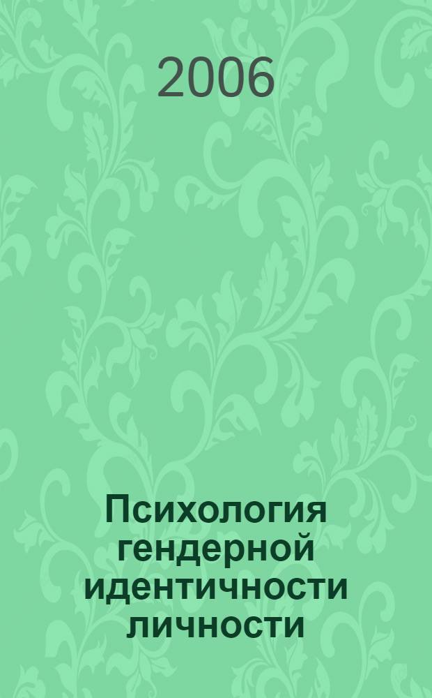 Психология гендерной идентичности личности