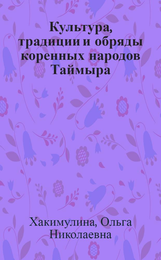 Культура, традиции и обряды коренных народов Таймыра : учебное пособие