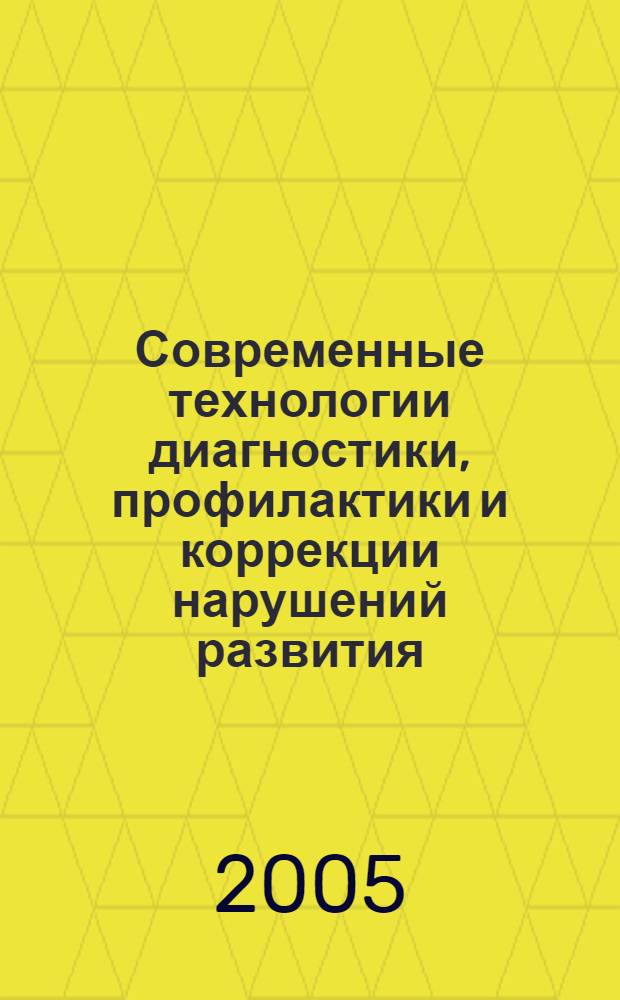 Современные технологии диагностики, профилактики и коррекции нарушений развития : научно-практическая конференция, посвященная 10-летию МГПУ, 10-11 октября 2005 года