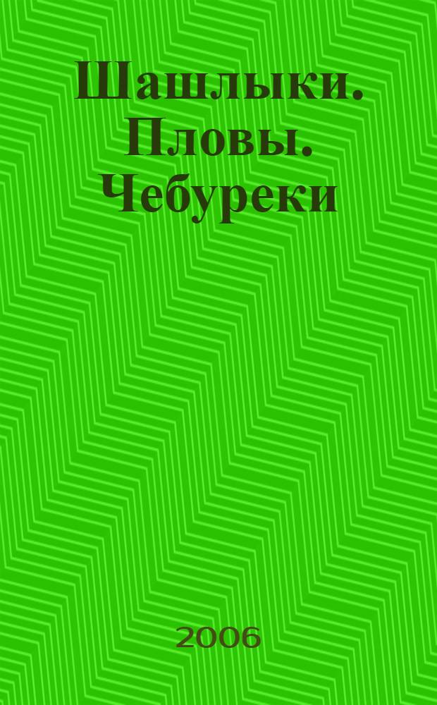 Шашлыки. Пловы. Чебуреки : рецепты