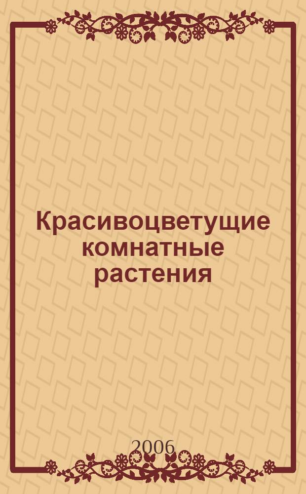Красивоцветущие комнатные растения : сборник