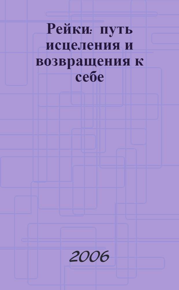 Рейки : путь исцеления и возвращения к себе