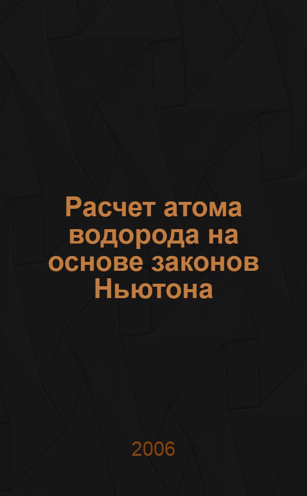 Расчет атома водорода на основе законов Ньютона