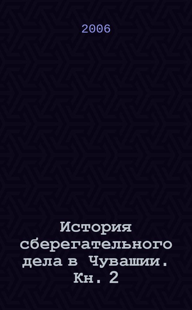 История сберегательного дела в Чувашии. Кн. 2