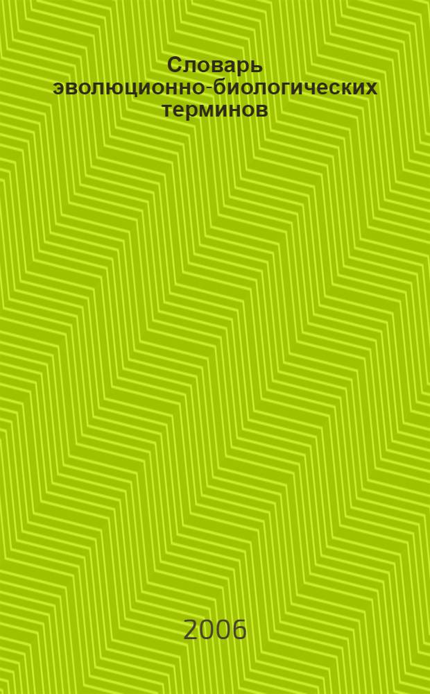 Словарь эволюционно-биологических терминов : 576 слов и словосочетаний