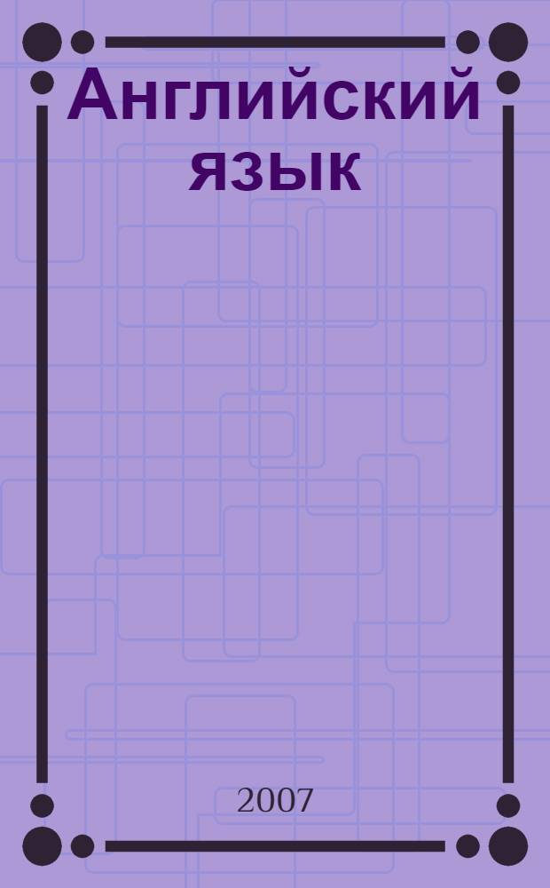 Английский язык : учебник для V класса школ с углубленным изучением английского языка, лицеев, гимназий, колледжей