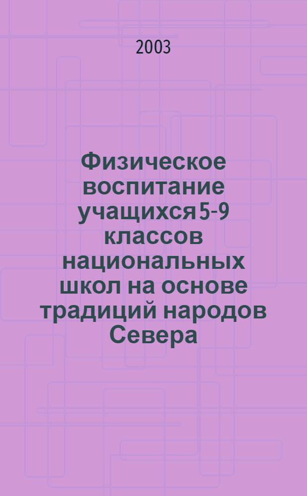Физическое воспитание учащихся 5-9 классов национальных школ на основе традиций народов Севера (ханты и манси) : автореферат диссертации на соискание ученой степени к.п.н. : специальность 13.00.04