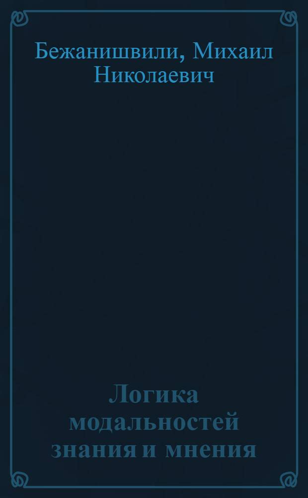 Логика модальностей знания и мнения