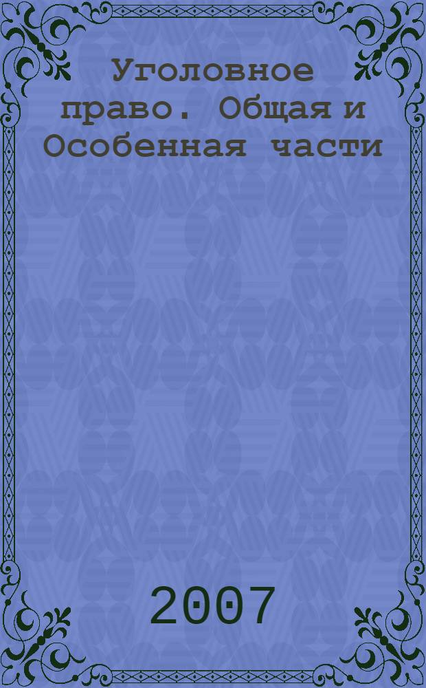 Уголовное право. Общая и Особенная части : учебник для вузов