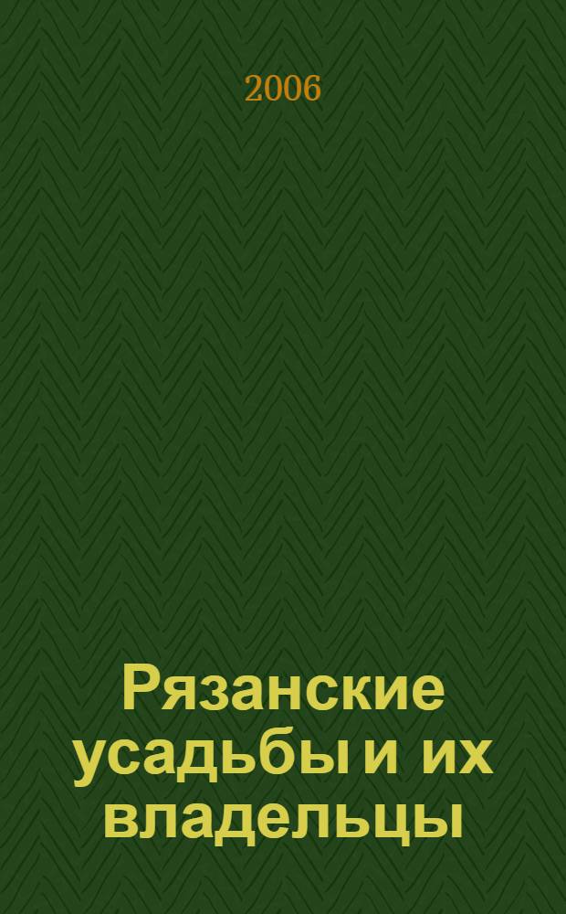 Рязанские усадьбы и их владельцы : сборник очерков