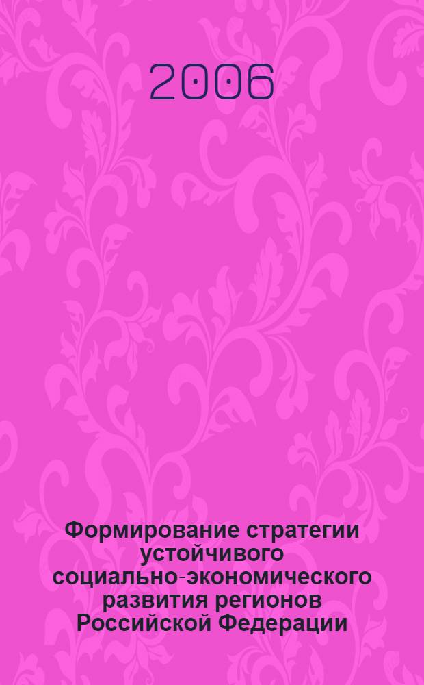 Формирование стратегии устойчивого социально-экономического развития регионов Российской Федерации. Ч. 2