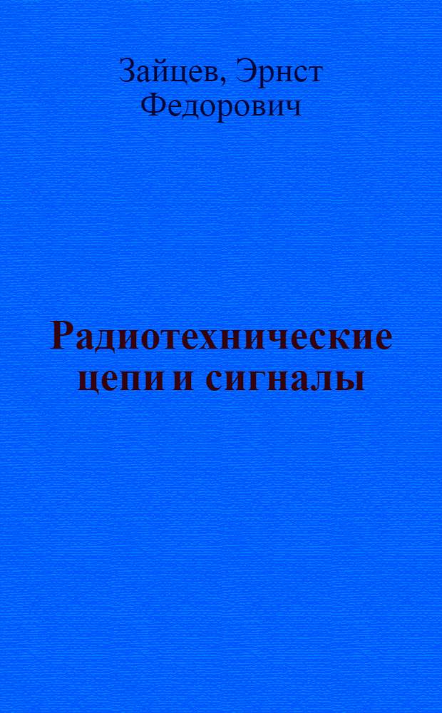 Радиотехнические цепи и сигналы : флуктуационные колебания : учебное пособие для студентов высших учебных заведений, обучающихся по направлению подготовки 140400 "Техническая физика", 210300 "Радиотехника", 210400 "Телекоммуникации"