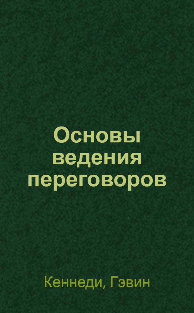Основы ведения переговоров