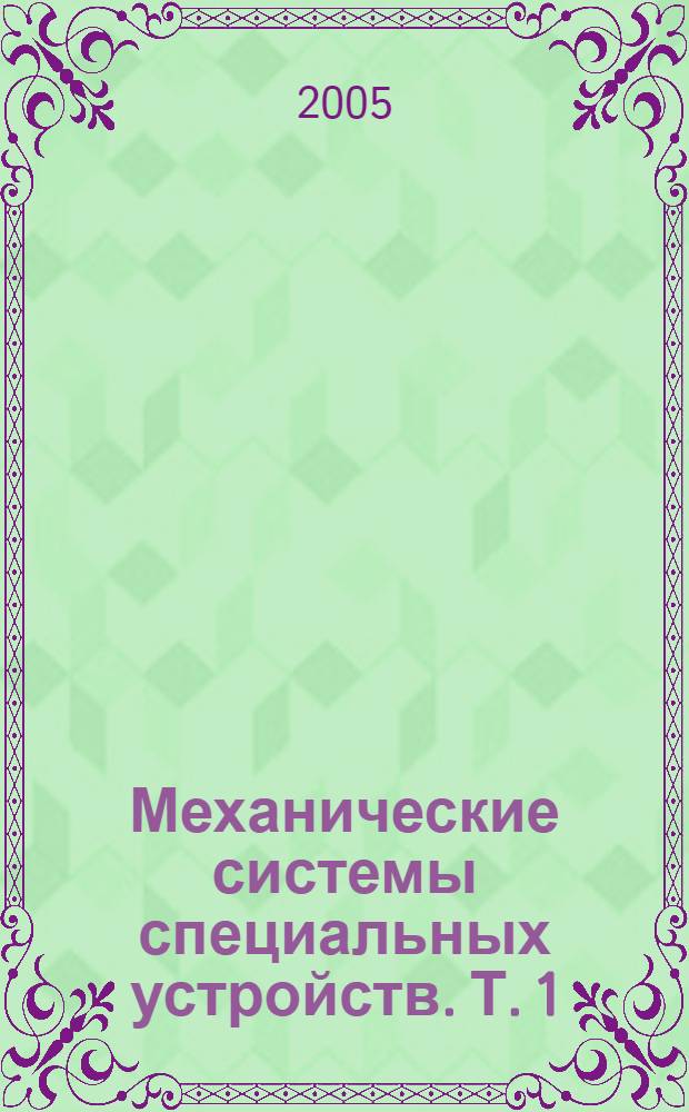 Механические системы специальных устройств. Т. 1 : Механические системы космической техники, электронной промышленности, роботов