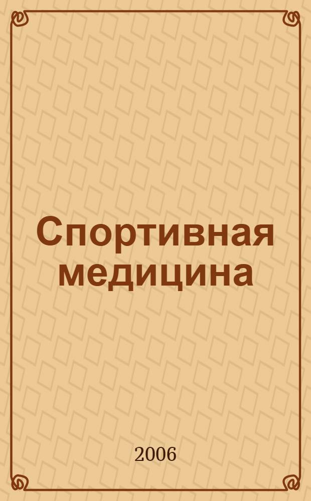 Спортивная медицина : учебник для студентов высших учебных заведений, осуществляющих образовательную деятельность по направлению 521900 - Физическая культура и специальности 022300 - Физическая культура и спорт