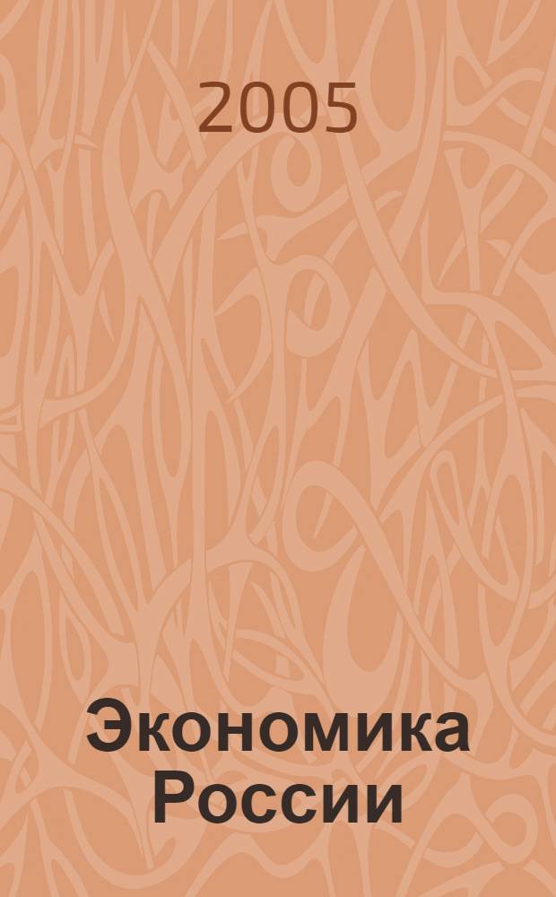Экономика России: сравнительный анализ прибыльности
