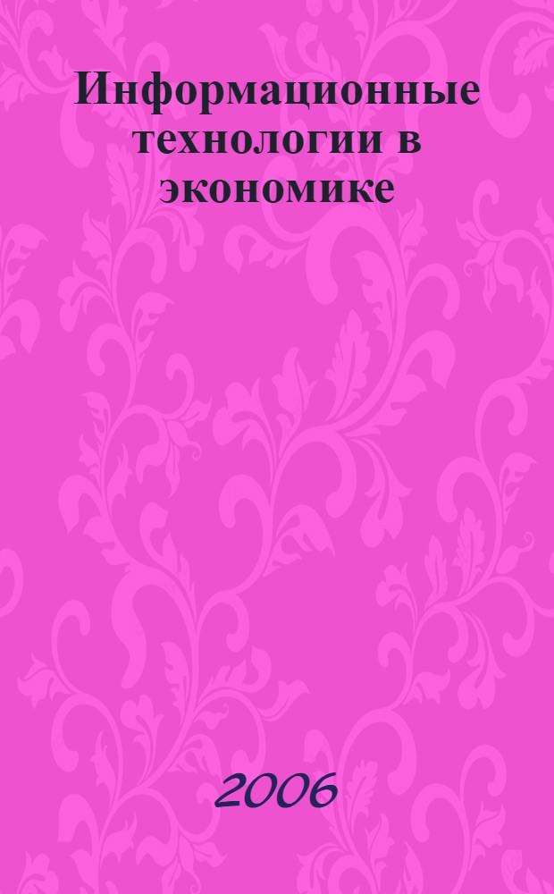 Информационные технологии в экономике (Автоматизация решения учетных и аналитических задач) : раздел: Автоматизация бухгалтерского учета с использованием программных комплексов "1С: Бухгалтерия 7.7" и " 1С: Зарплата и кадры" : учебное пособие для студентов высших учебных заведений, обучающихся по специальности 080502 - Экономика и управление на предприятиях АПК