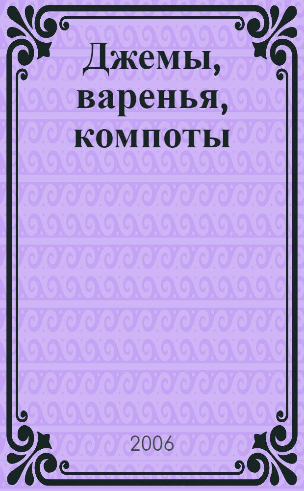 Джемы, варенья, компоты