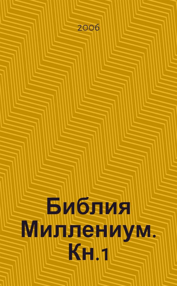 Библия Миллениум. Кн. 1