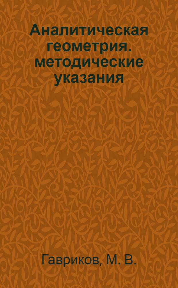 Аналитическая геометрия. методические указания