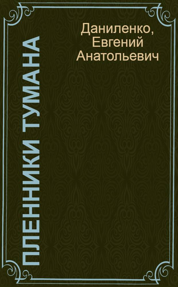 Пленники тумана : романы, повести