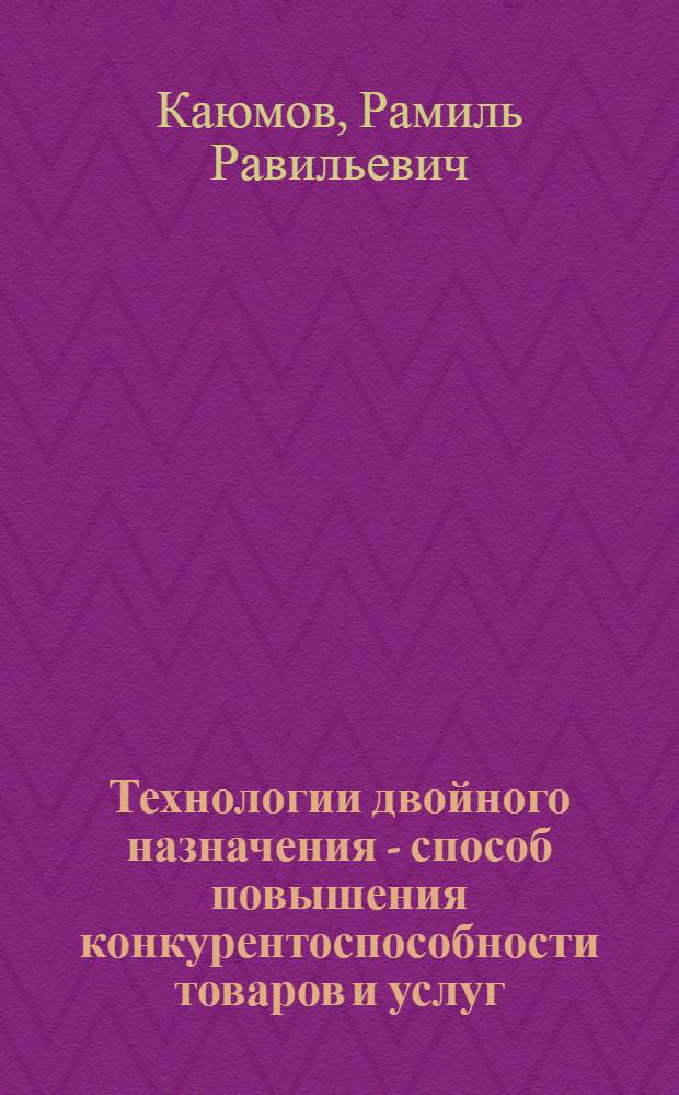 Технологии двойного назначения - способ повышения конкурентоспособности товаров и услуг
