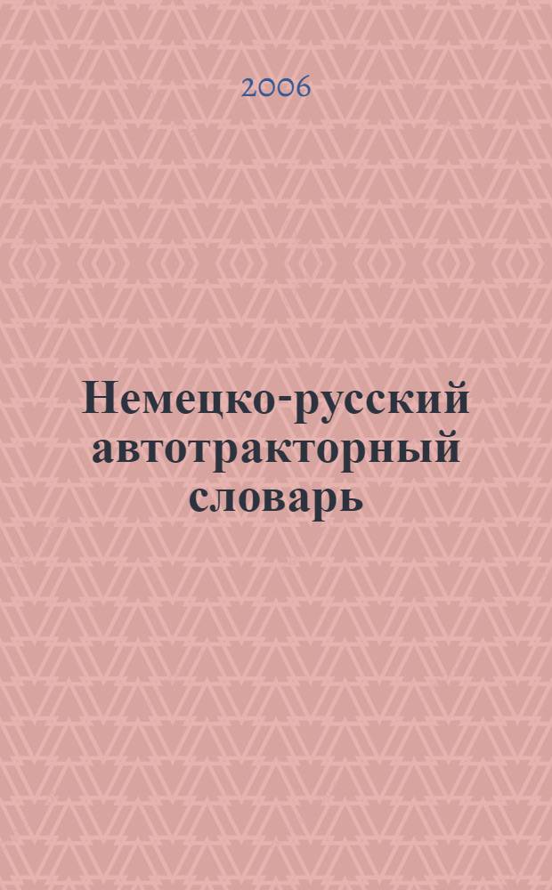 Немецко-русский автотракторный словарь = Deutsch-russisches fachwörterbuch für kraftwagen und traktoren : (более 40.000 терминов)