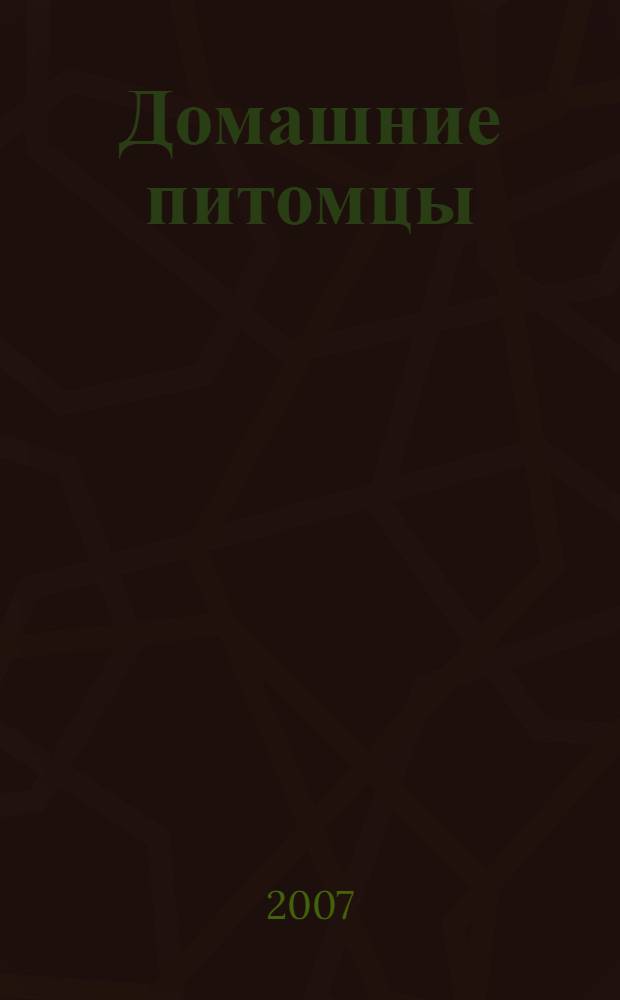 Домашние питомцы : для детей младшего школьного возраста