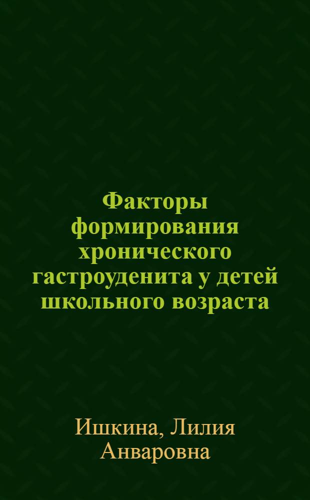 Факторы формирования хронического гастроуденита у детей школьного возраста : автореферат диссертации на соискание ученой степени к.м.н. : специальность 14.00.09
